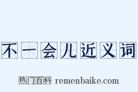 不一会儿近义词是什么意思的图片